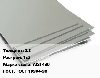 Лист нержавеющий 2.5 1х2 Сталь: AISI 430 ГОСТ 19904-90